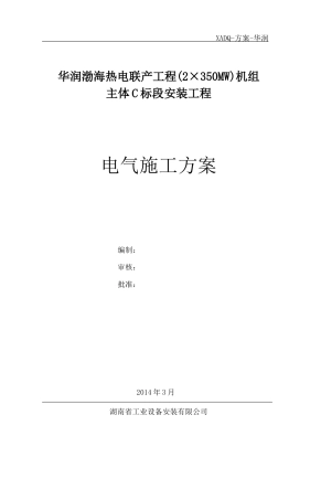 华润渤海电气施工方案