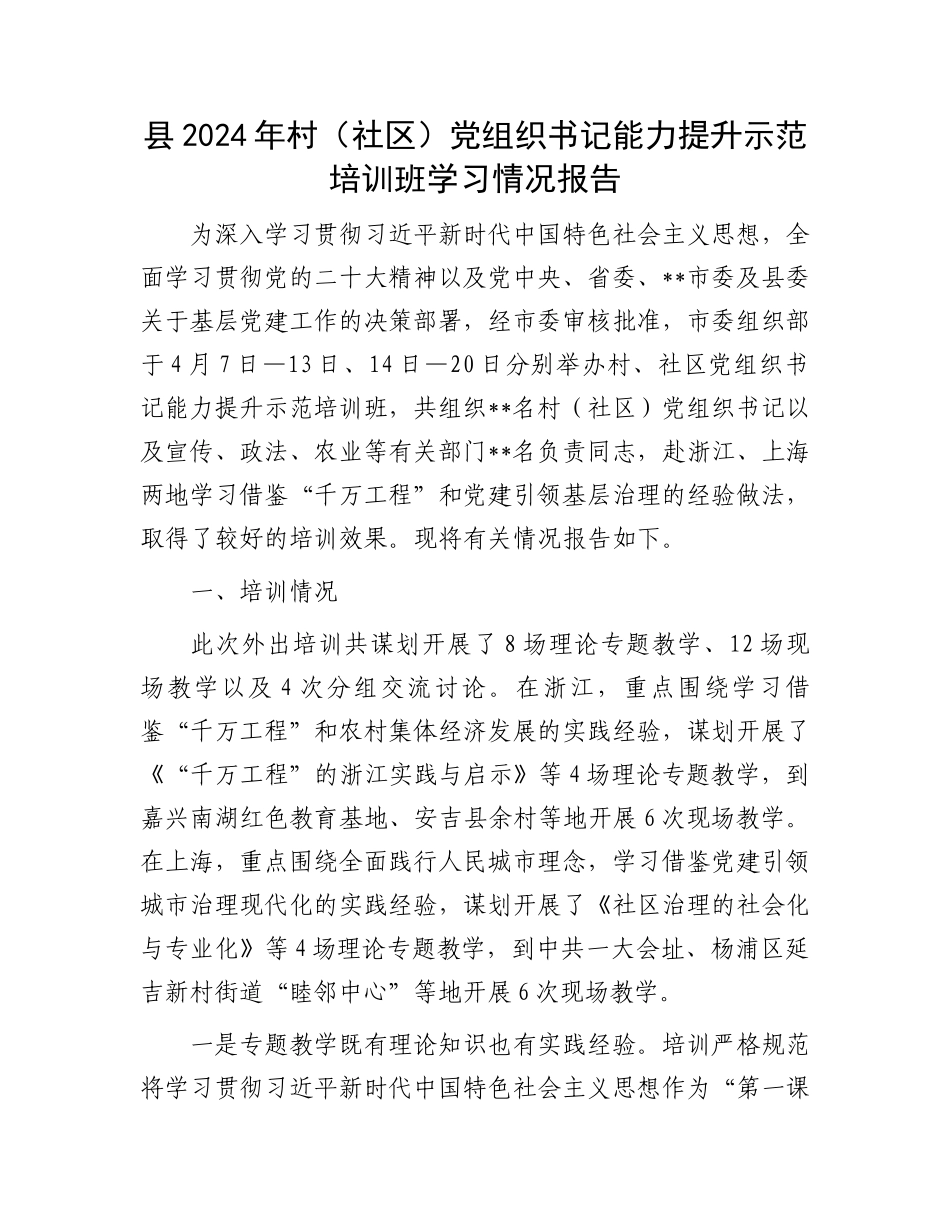 县2024年村（社区）党组织书记能力提升示范培训班学习情况报告_第1页
