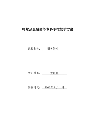 哈尔滨金融高等专科学校教学方案