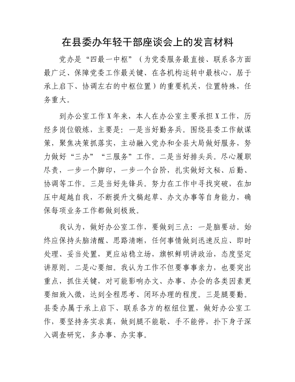 在县委办年轻干部座谈会上的发言材料_第1页
