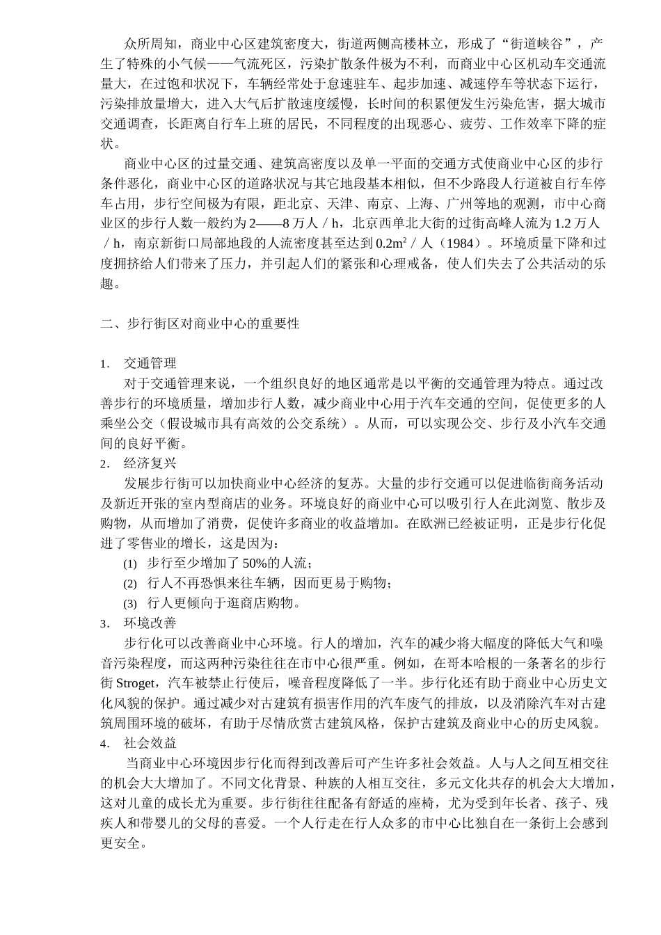 城市商业中心步行街区的规划与设计(1)_第2页