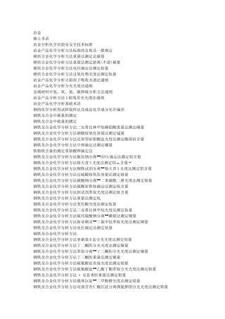 国标目录-冶金
