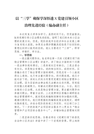 以“三学”确保学深悟透X党建引领小区治理先进经验（编办副主任）