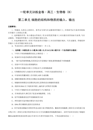 一轮单元训练金卷高三生物卷第二单元 细胞的结构和物质的输入、输出