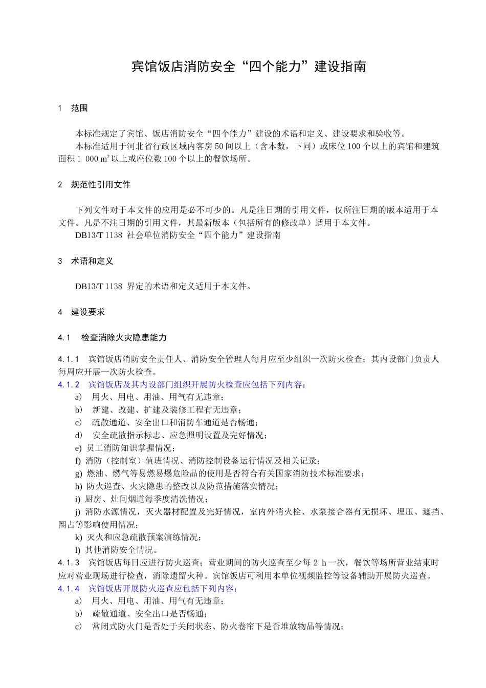 四个能力建设-宾馆饭店_第3页