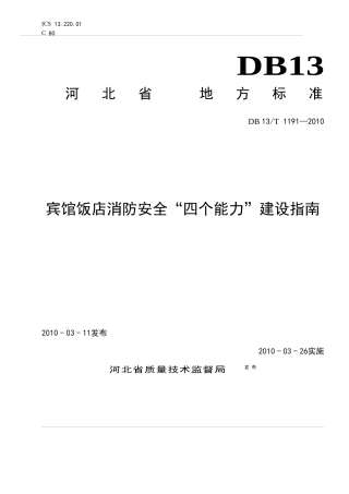 四个能力建设-宾馆饭店