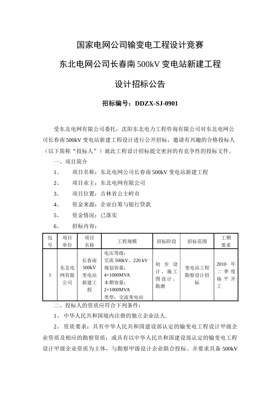 国家电网公司输变电工程设计竞赛_第1页