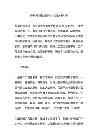 2024年党校培训个人党性分析材料