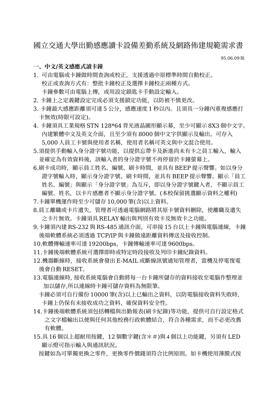 国立交通大学出勤感应读卡设备差勤系统及网路布建规范..._第1页