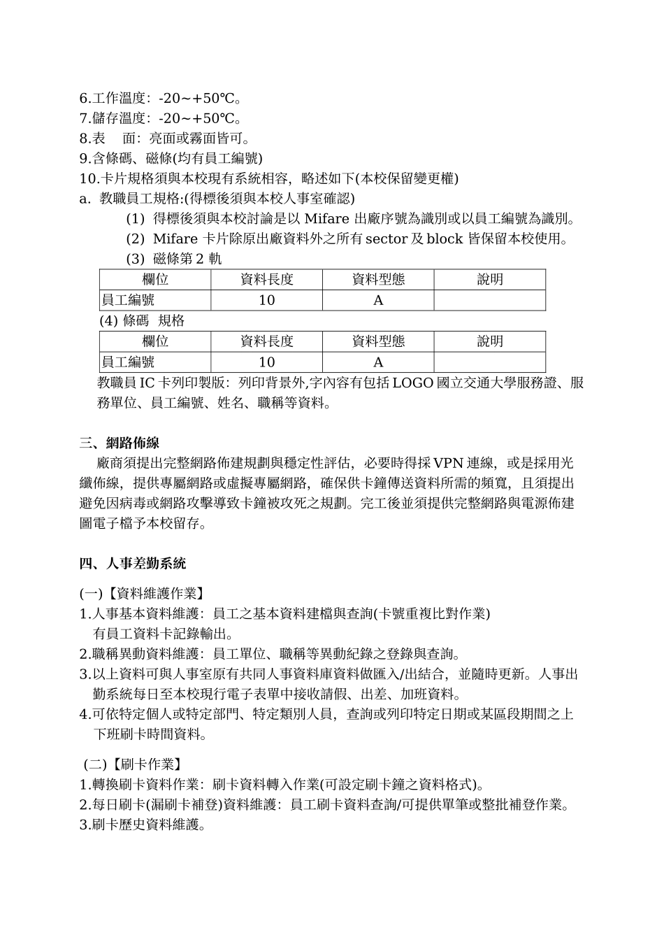 国立交通大学出勤感应读卡设备差勤系统及网路布建规范..._第3页