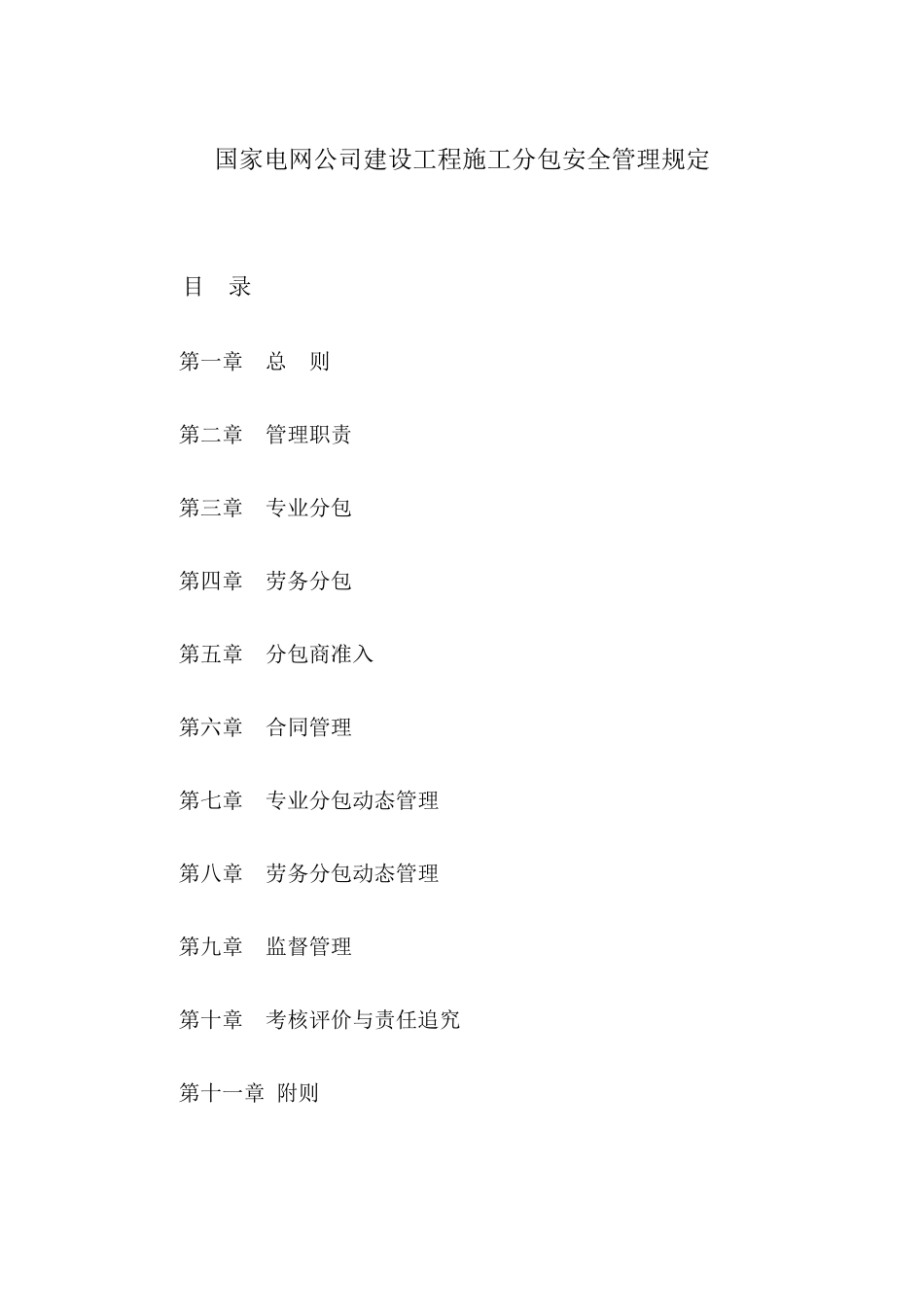 国家电网公司建设工程施工分包安全管理规定( 24页)_第1页