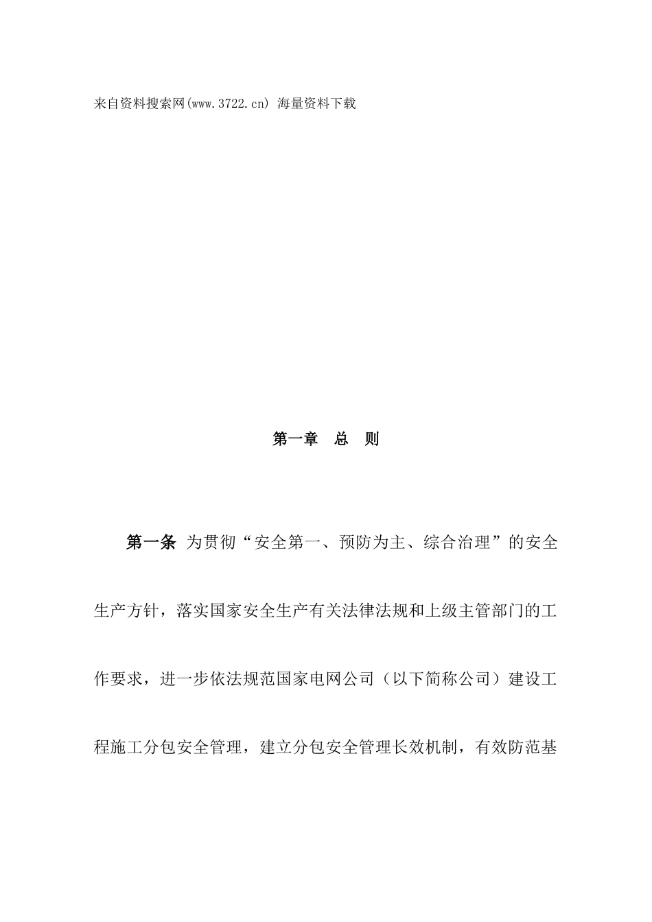 国家电网公司建设工程施工分包安全管理规定( 24页)_第2页