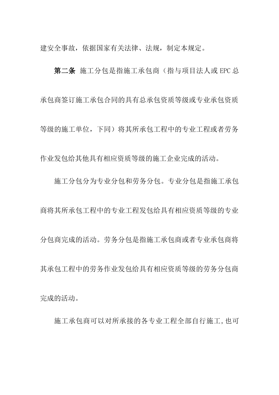 国家电网公司建设工程施工分包安全管理规定( 24页)_第3页