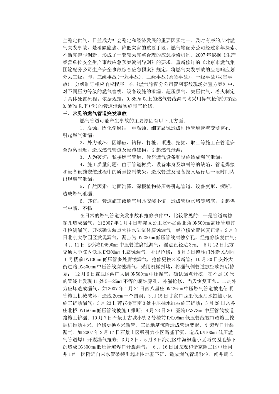 城市燃气管道急抢修常用的方法和常见的问题_第2页