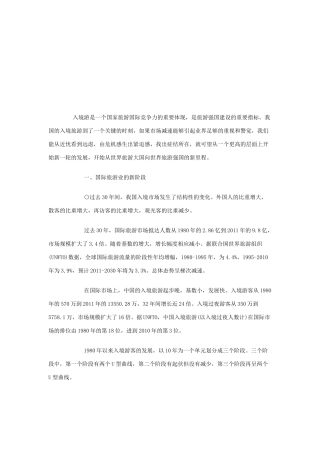 国际旅游业的新阶段与变化