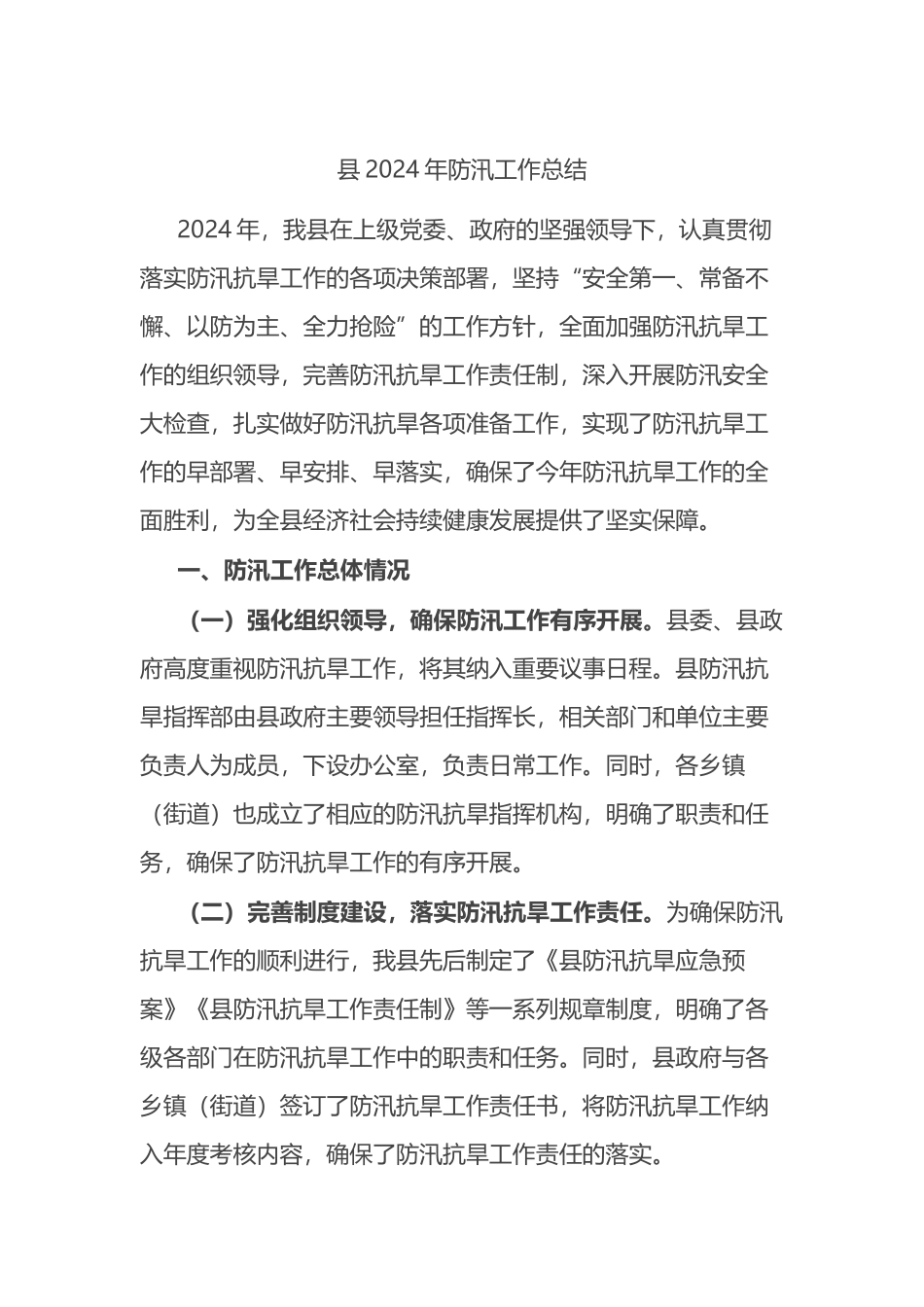 县2024年防汛工作总结_第1页