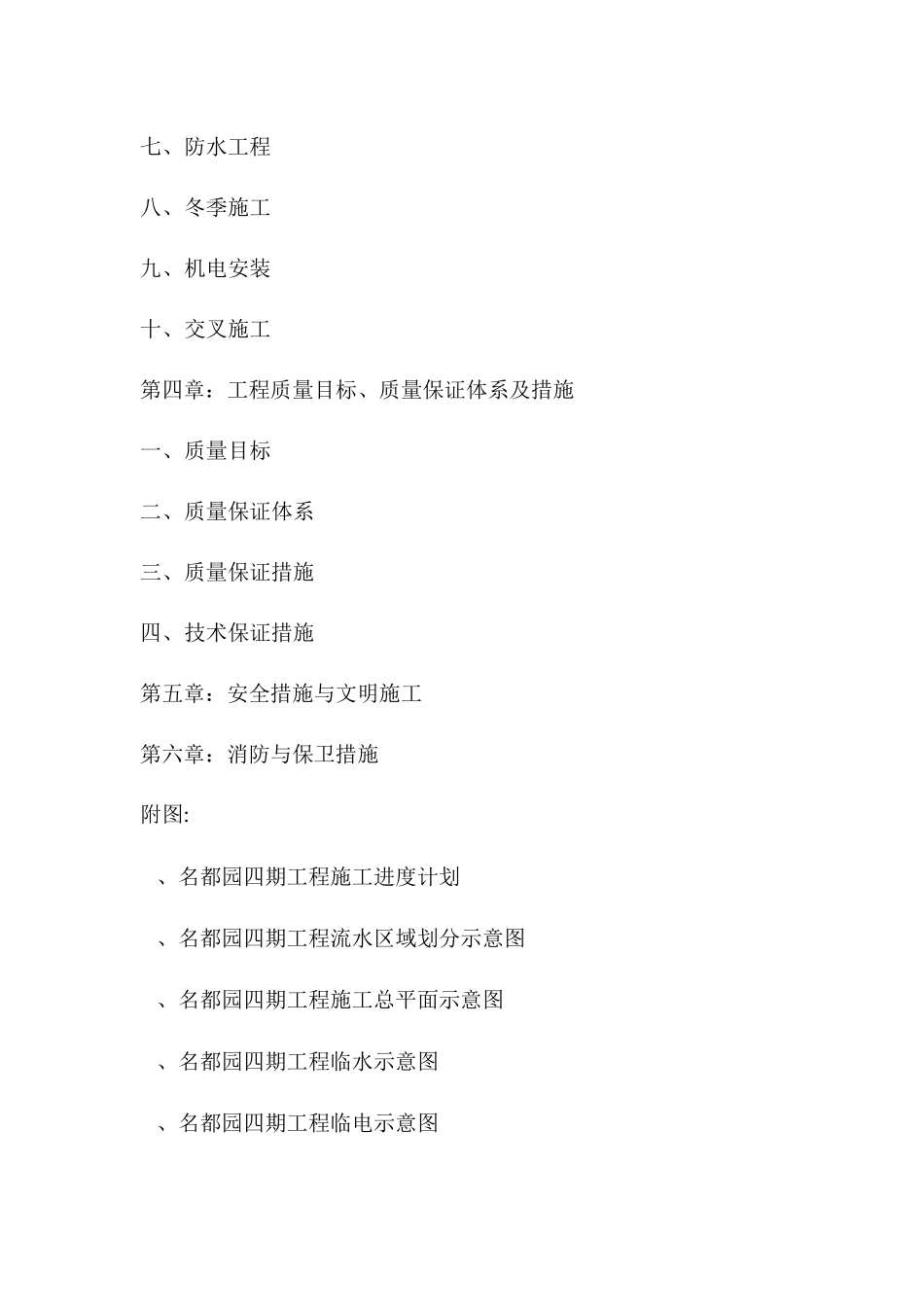 名都园四期工程施工组织设计方案_第2页