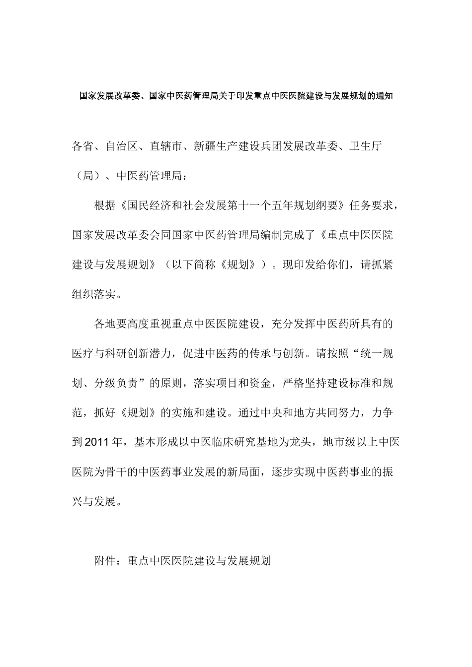 国家发展改革委、国家中医药管理局关于印发重点中医医院建设与发展_第1页