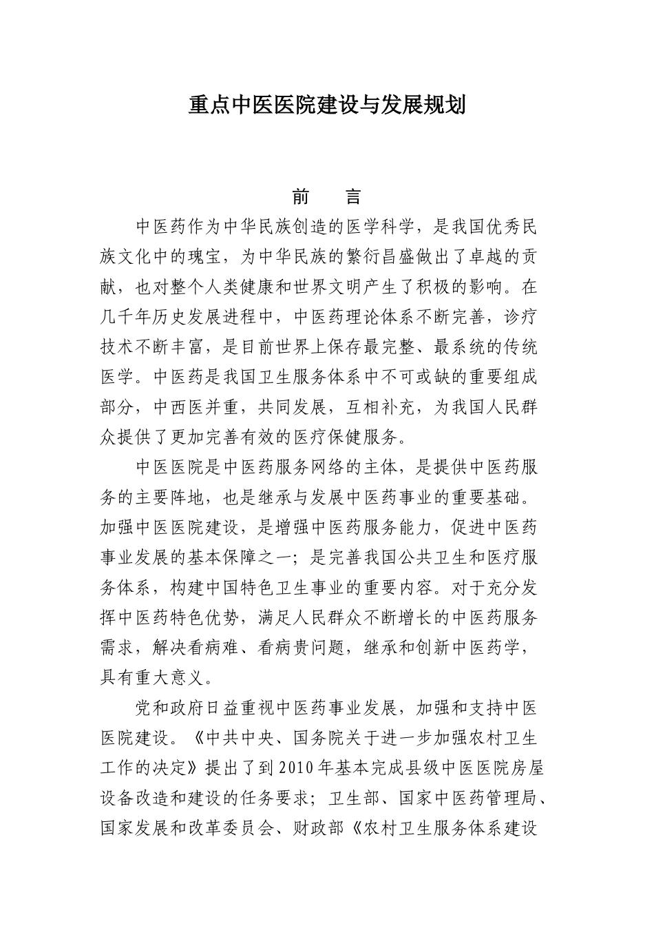 国家发展改革委、国家中医药管理局关于印发重点中医医院建设与发展_第3页