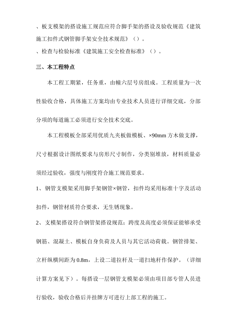 商品住宅工程模板工程安装及拆除方案_第2页