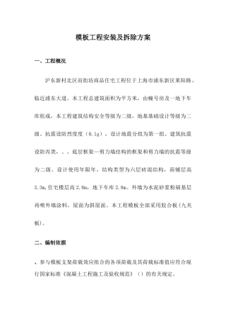 商品住宅工程模板工程安装及拆除方案