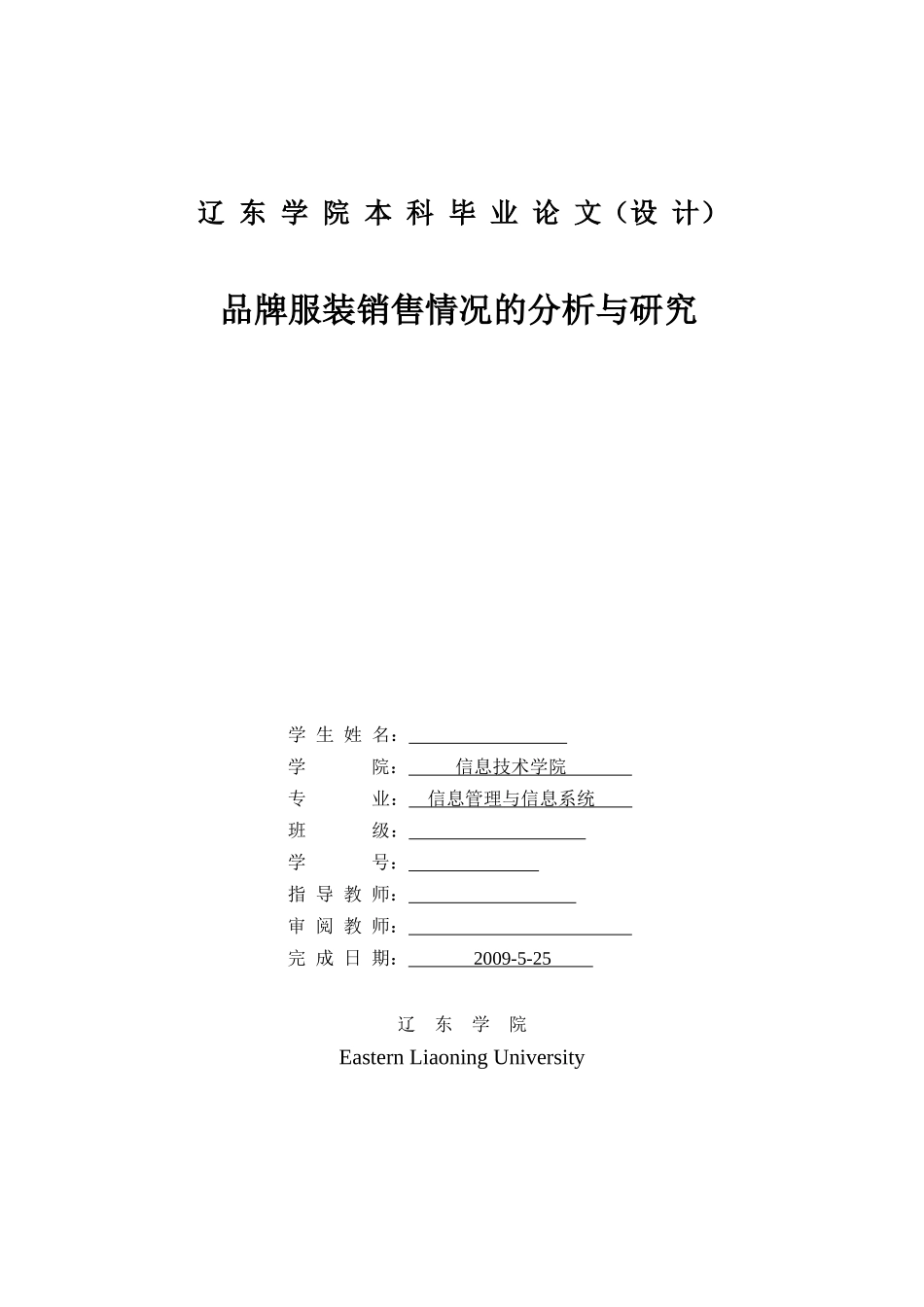 品牌服装销售情况的分析与研究_第1页