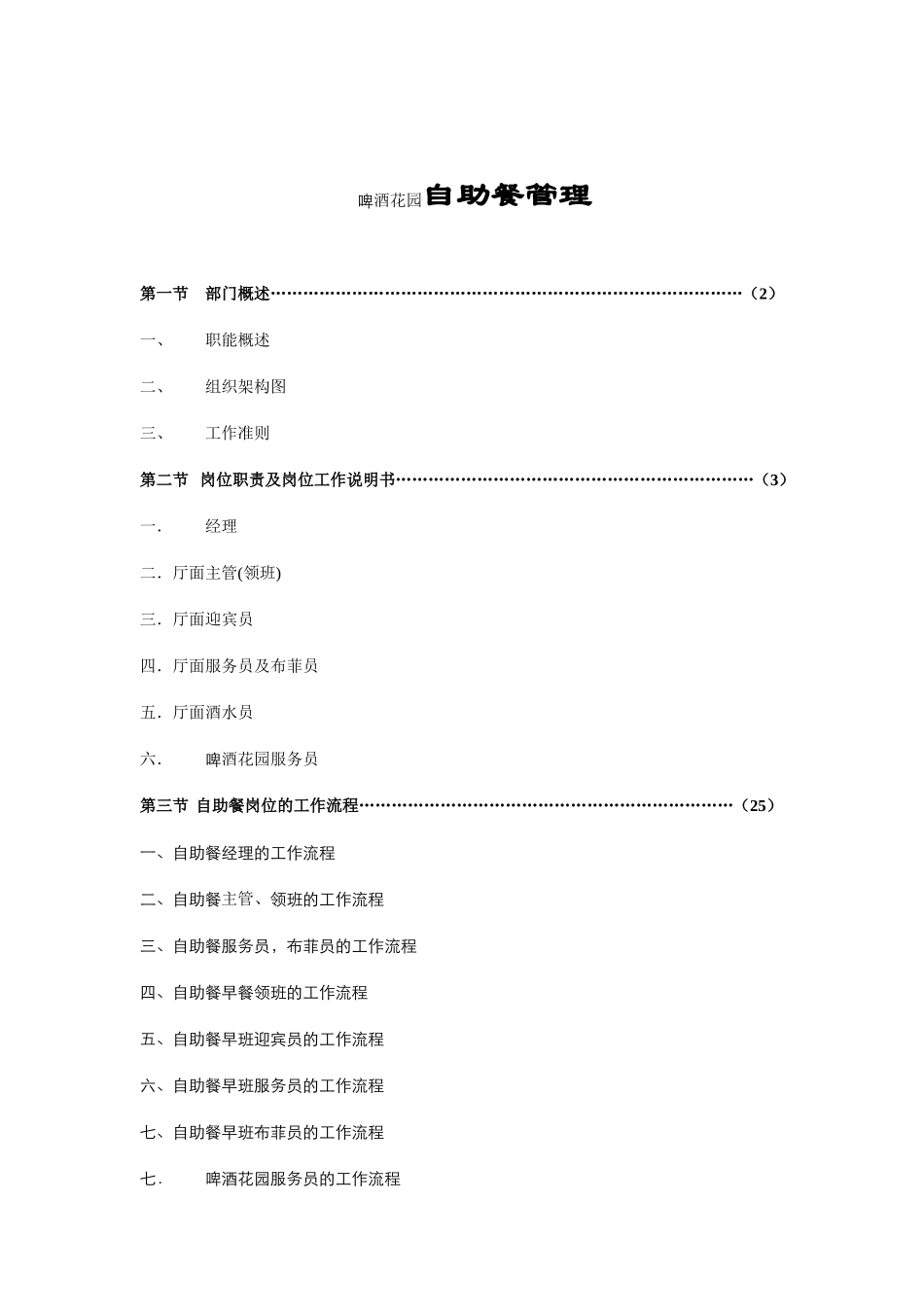 啤酒花园自助餐管理细则_第1页