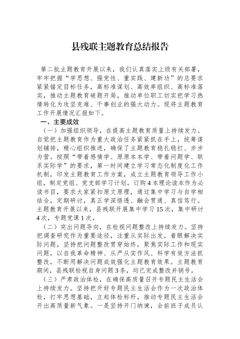县残联主题教育总结报告_第1页