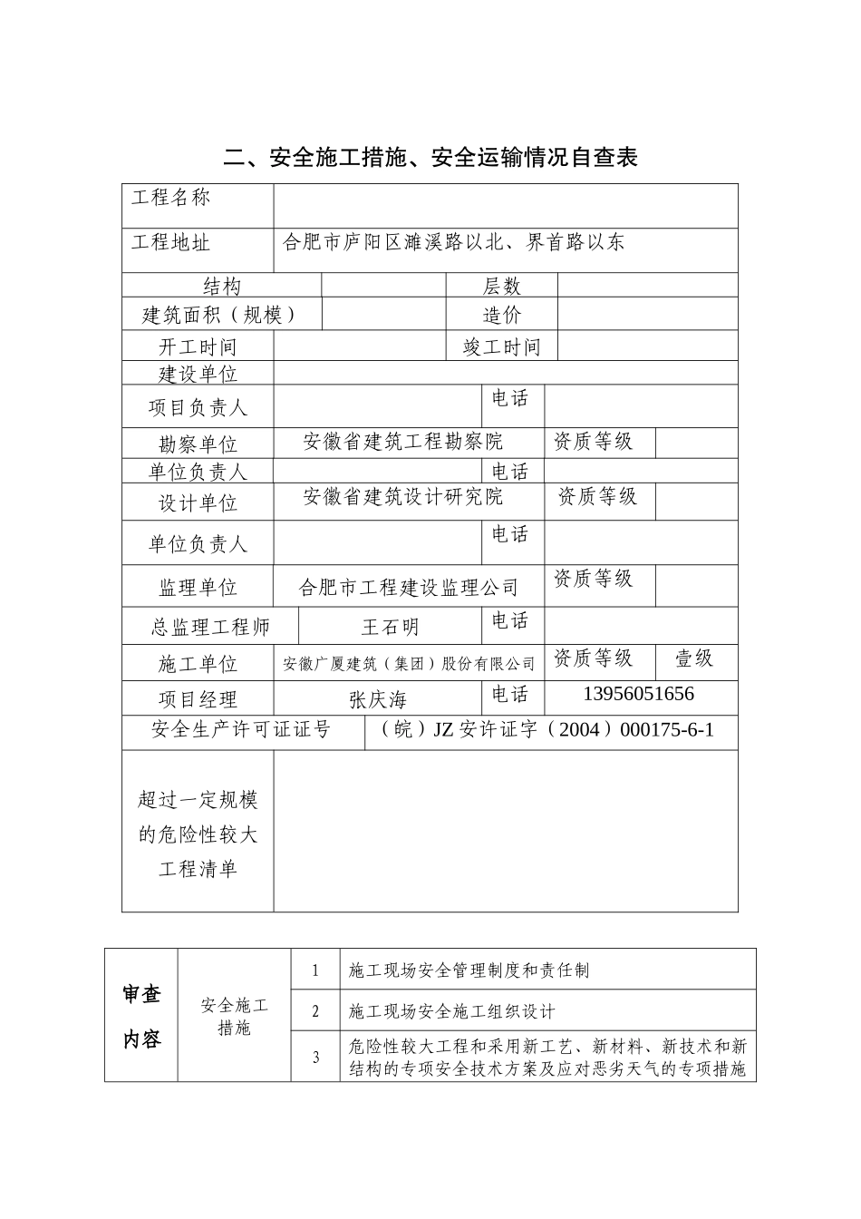 合肥市建设工程安全施工、安全运输_第2页