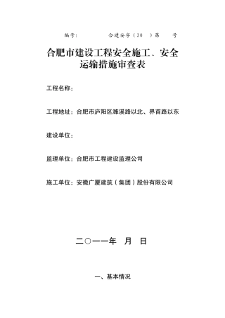 合肥市建设工程安全施工、安全运输