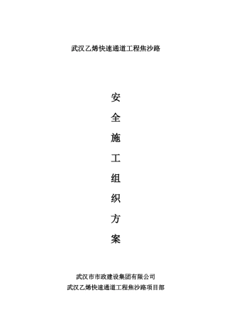 吴沙安全施工组织设计