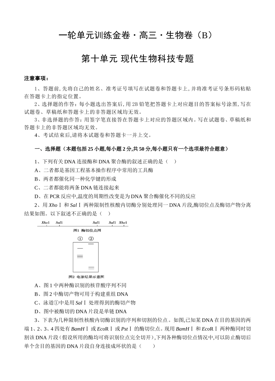 一轮单元训练金卷高三生物卷第十单元 现代生物科技专题_第1页