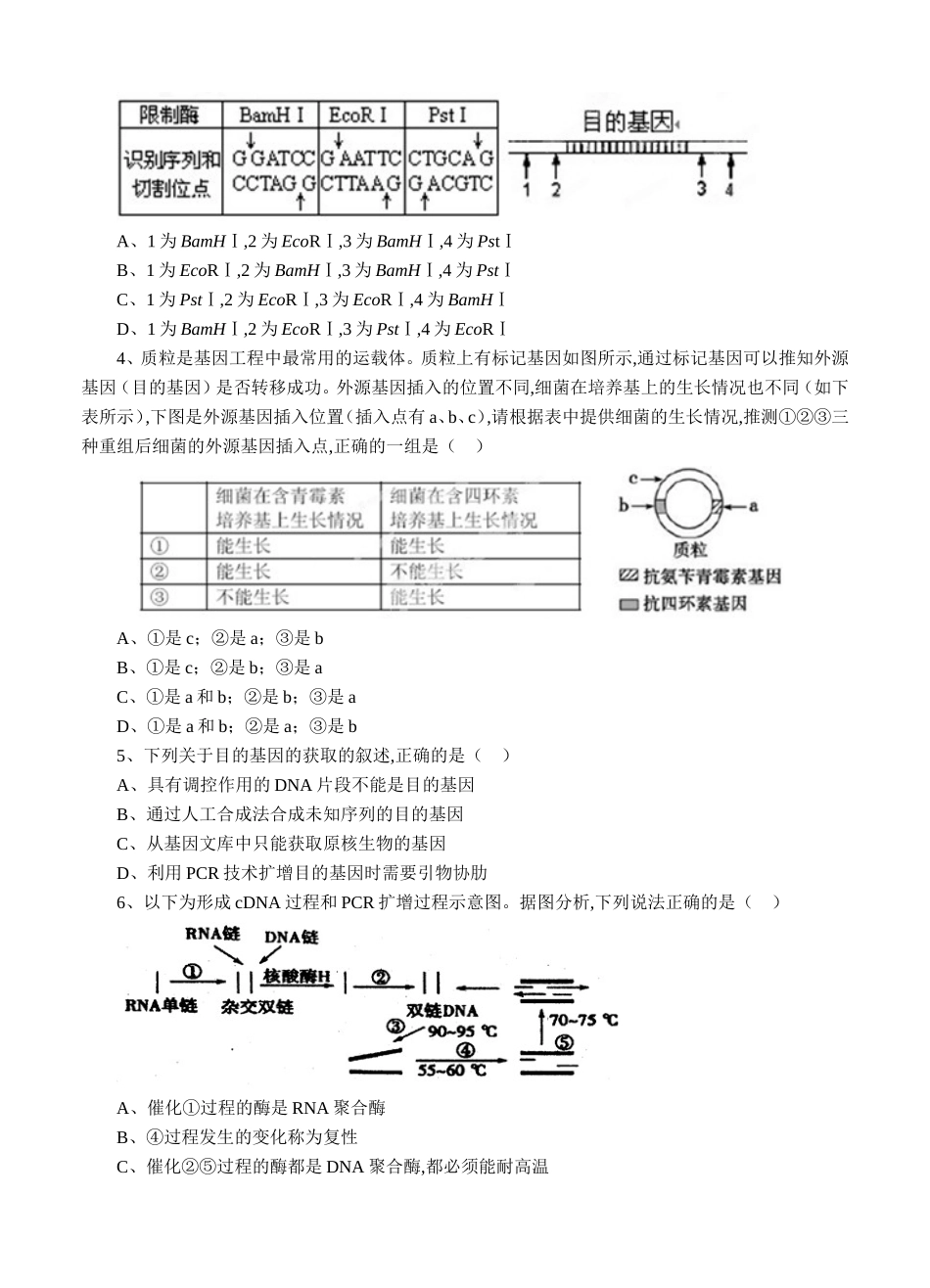 一轮单元训练金卷高三生物卷第十单元 现代生物科技专题_第2页
