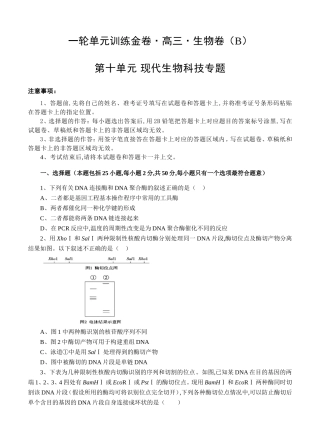 一轮单元训练金卷高三生物卷第十单元 现代生物科技专题