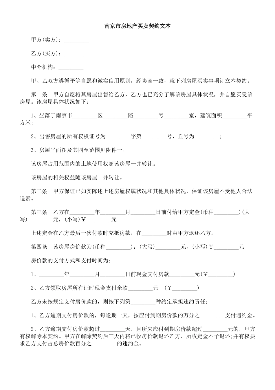 南京市房地产买卖契约_第1页