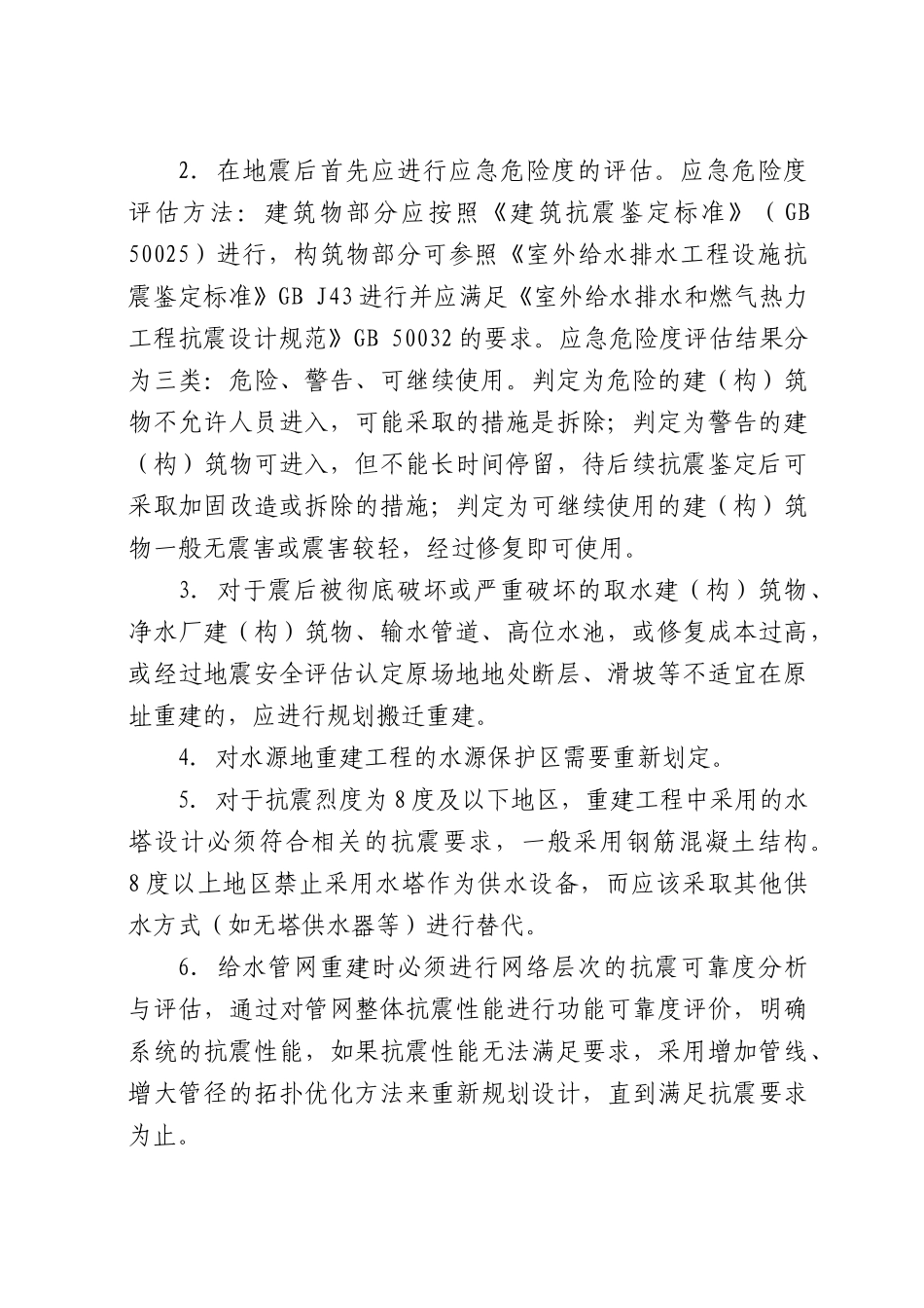 四川省城镇供水排水恢复重建工程技术指导意见_第2页
