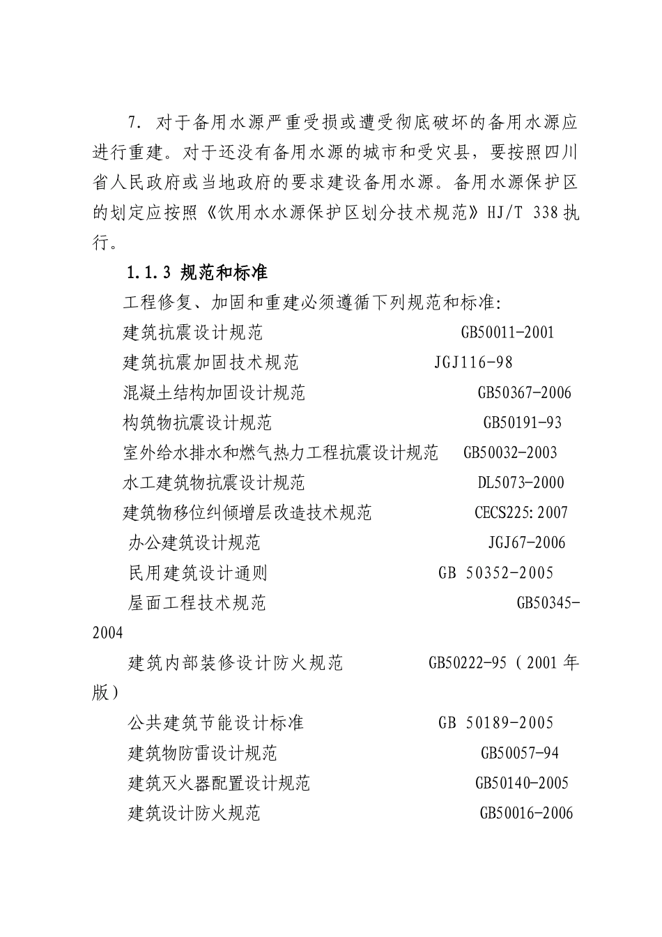 四川省城镇供水排水恢复重建工程技术指导意见_第3页