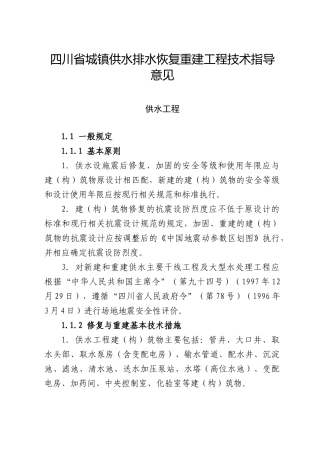 四川省城镇供水排水恢复重建工程技术指导意见