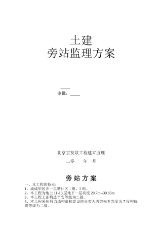 土建旁站监理方案