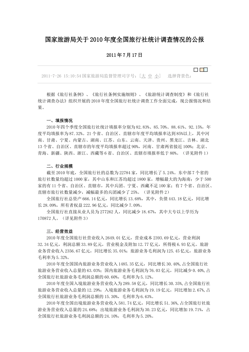 国家旅游局关于XXXX年度全国旅行社统计调查情况的公报_第1页