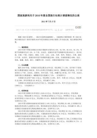 国家旅游局关于XXXX年度全国旅行社统计调查情况的公报