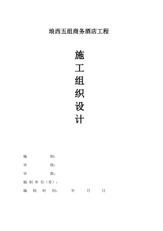 埌西五组商务酒店施工组织设计