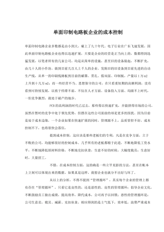 单面印制电路板企业的成本控制(6)(1)