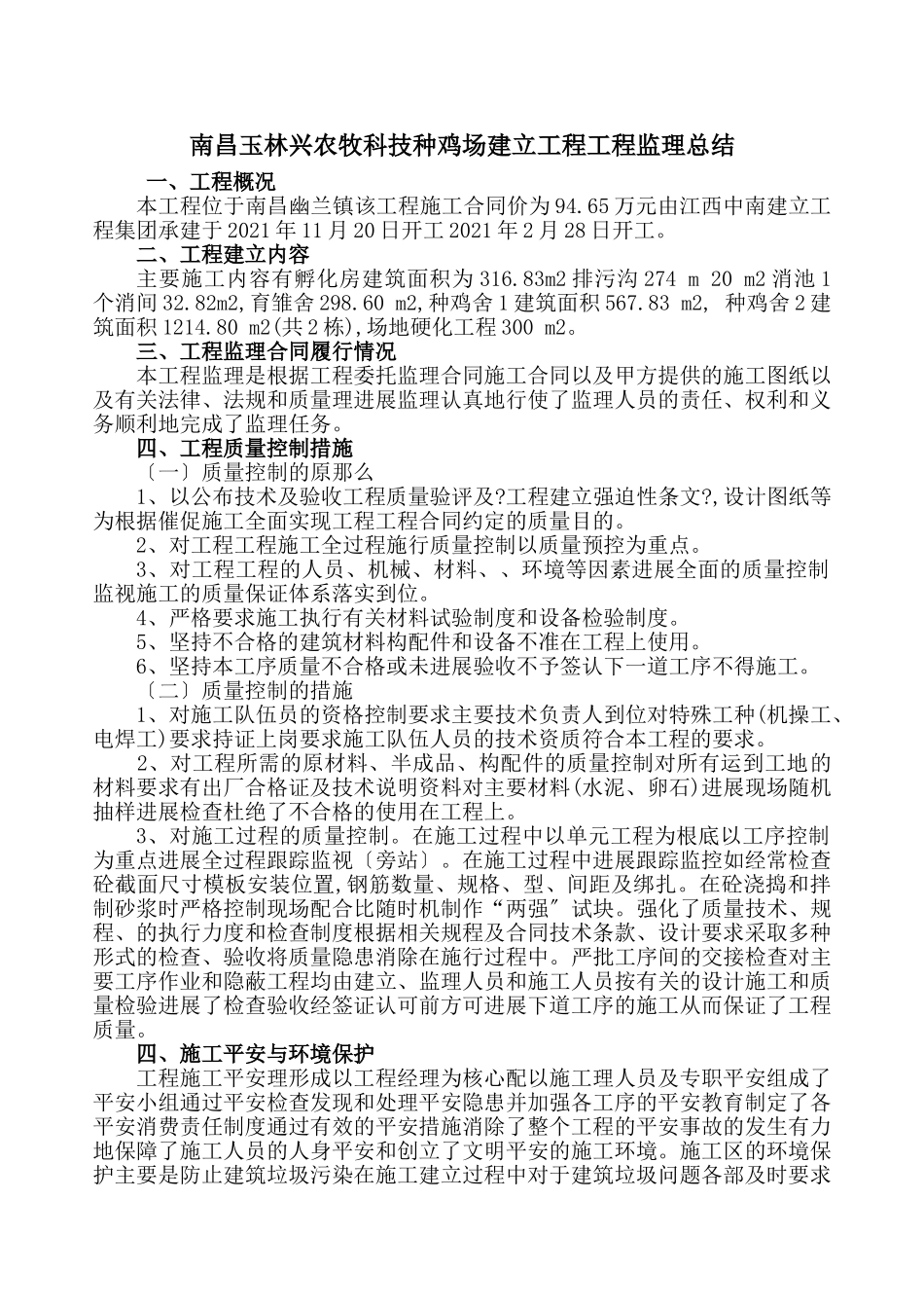 南昌玉林兴农牧科技有限公司种鸡场建设项目工程监理总结_第1页