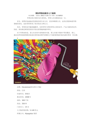 国际零售创新的七个案例