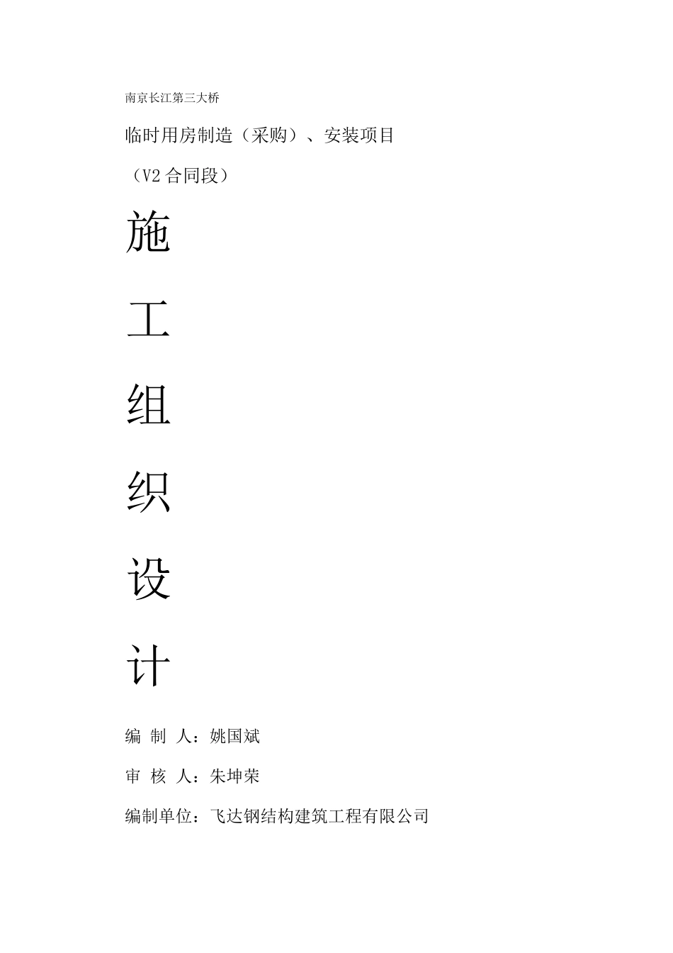 南京长江第三大桥施工组织设计(45页)_第2页