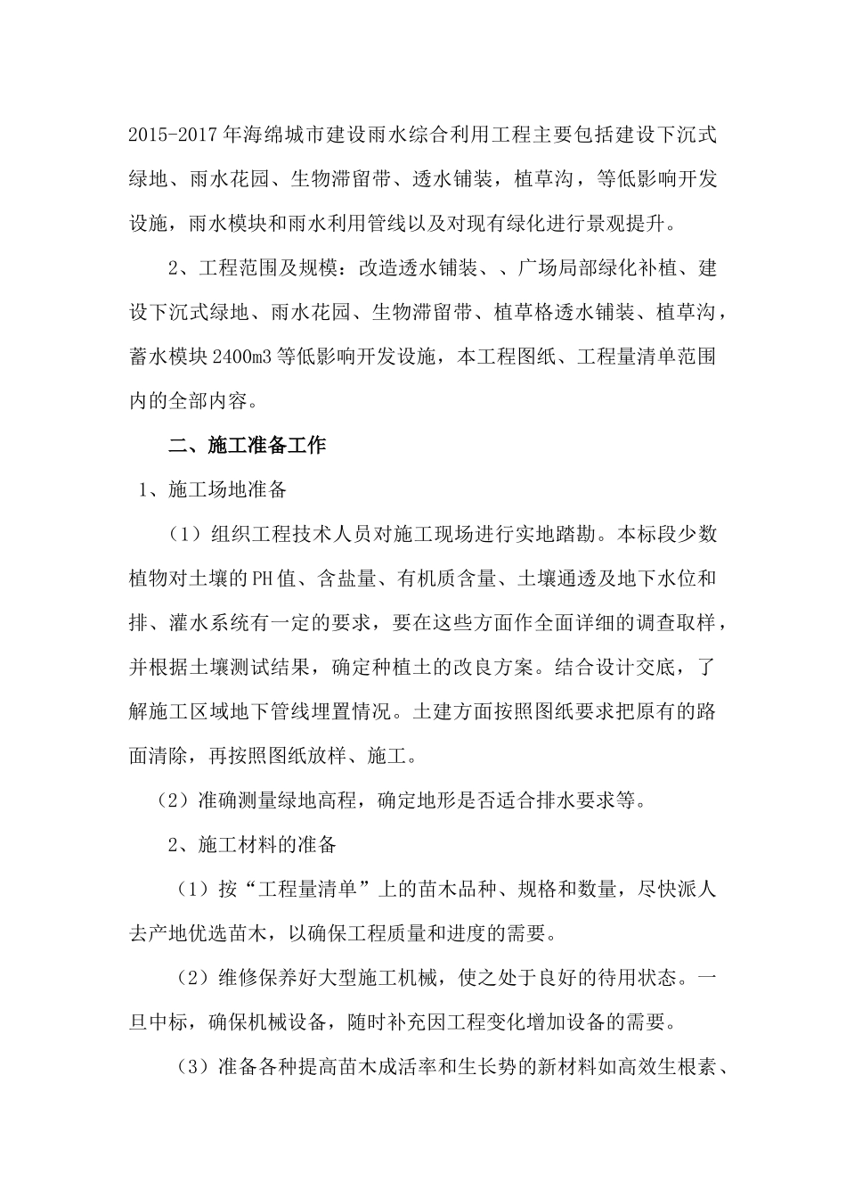 城市建设雨水综合利用工程施工组织设计_第3页
