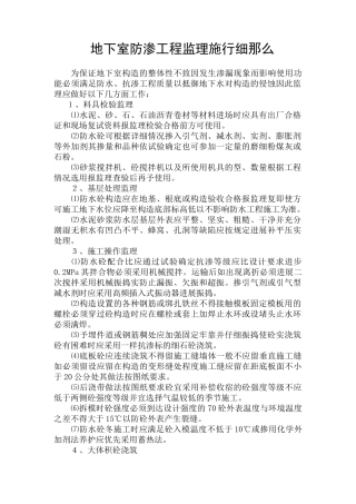 地下室防渗工程监理实施细则