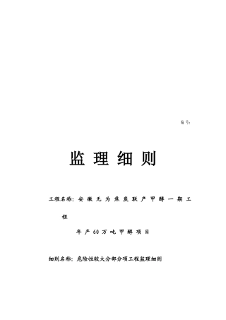 危险性较大分部分项工程监理目标与理念
