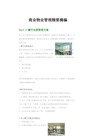 商业物业管理精要摘编